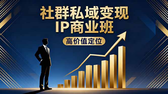 社群私域变现IP商业班,高价值定位,精准引流,私聊成交,实践年盈利破百万好创网-专注优质VIP网课 网络创业落地实操课程资源分享 – 每天更新_高质量项目输出好创网