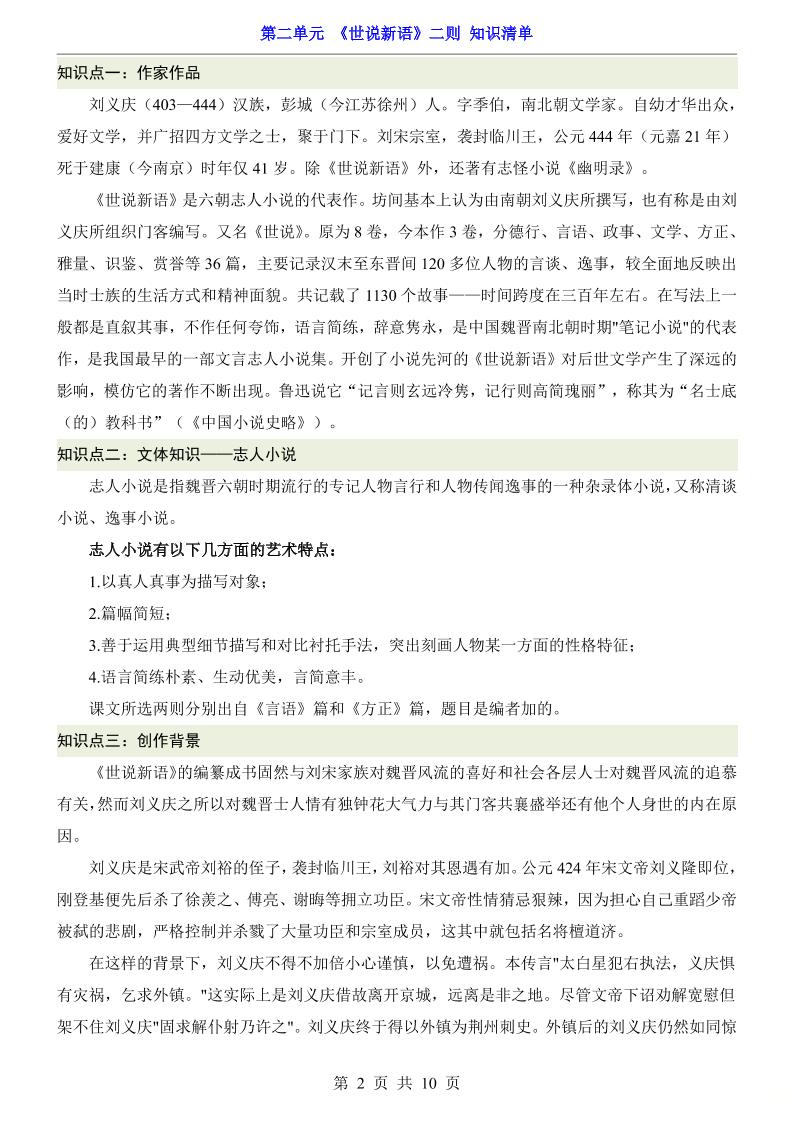 七年级上语文第2单元《世说新语》二则知识梳理好创网-专注优质VIP网课 网络创业落地实操课程资源分享 – 每天更新_高质量项目输出好创网