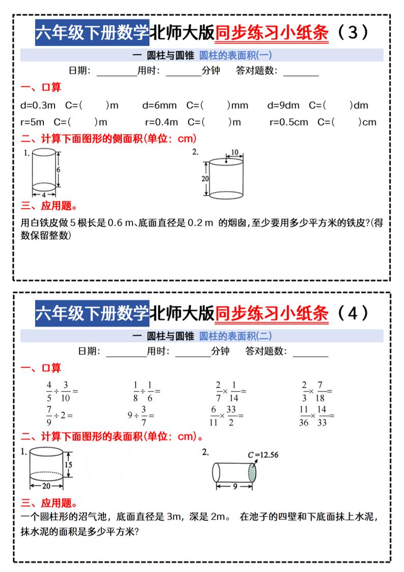 六下北师版数学【同步课本每日一练小纸条47天（含答案35页）】好创网-专注优质VIP网课 网络创业落地实操课程资源分享 – 每天更新_高质量项目输出好创网