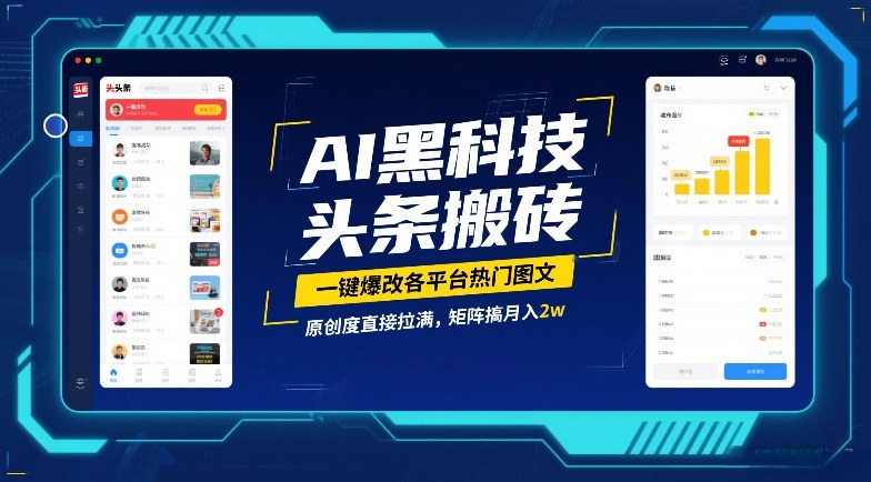 AI黑科技头条搬砖，一键爆改各平台热门图文，原创度直接拉满，矩阵搞月入2W【揭秘】好创网-专注优质VIP网课 网络创业落地实操课程资源分享 – 每天更新_高质量项目输出好创网