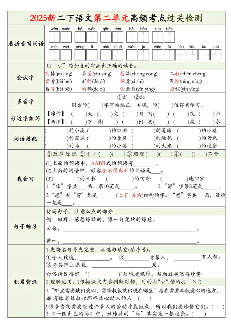 25新二下语文1-8单元高频考点过关检测（8页）好创网-专注优质VIP网课 网络创业落地实操课程资源分享 – 每天更新_高质量项目输出好创网