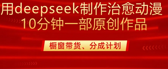 用deepseek制作治愈系漫剪,20分钟一部纯原创作品,多种变现渠道外面收费980好创网-专注优质VIP网课 网络创业落地实操课程资源分享 – 每天更新_高质量项目输出好创网