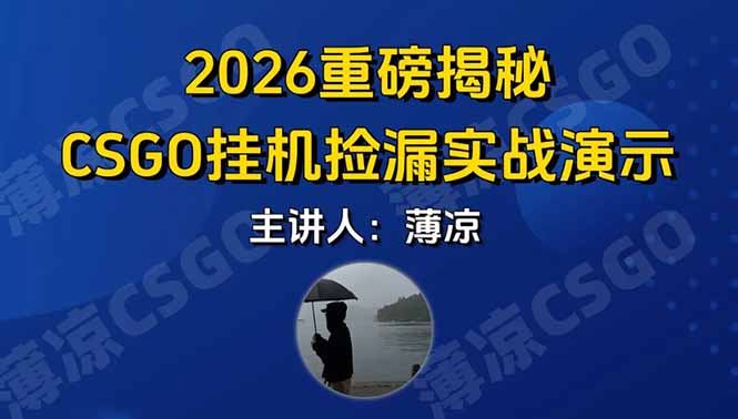 CSGO游戏挂机游戏搬砖最新升级，普通小白一部手机可日入300+当天见结果，支持验证好创网-专注优质VIP网课 网络创业落地实操课程资源分享 – 每天更新_高质量项目输出好创网