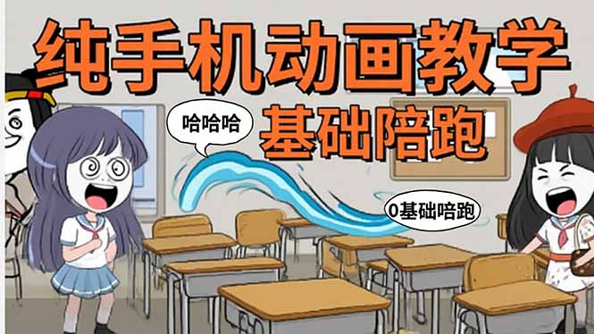 手机沙雕动画:制作流程全解析,爆笑文案创作技巧,基础软件操作指南好创网-专注优质VIP网课 网络创业落地实操课程资源分享 – 每天更新_高质量项目输出好创网