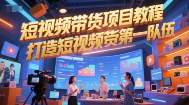 短视频带货项目教程,打造短视频带货第一队伍好创网-专注优质VIP网课 网络创业落地实操课程资源分享 – 每天更新_高质量项目输出好创网