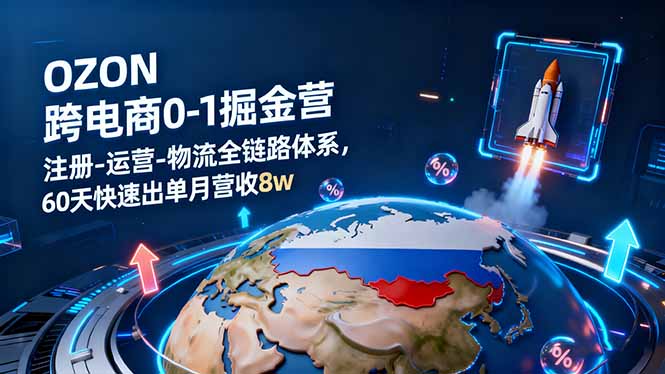OZON跨境电商0-1掘金营:注册-运营-物流全链路体系,60天快速出单月营收8w好创网-专注优质VIP网课 网络创业落地实操课程资源分享 – 每天更新_高质量项目输出好创网