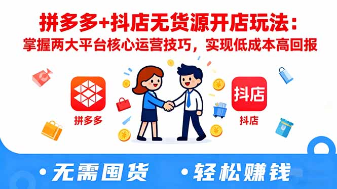 拼多多+抖店无货源开店玩法:掌握两大平台核心运营技巧,实现低成本高回报好创网-专注优质VIP网课 网络创业落地实操课程资源分享 – 每天更新_高质量项目输出好创网