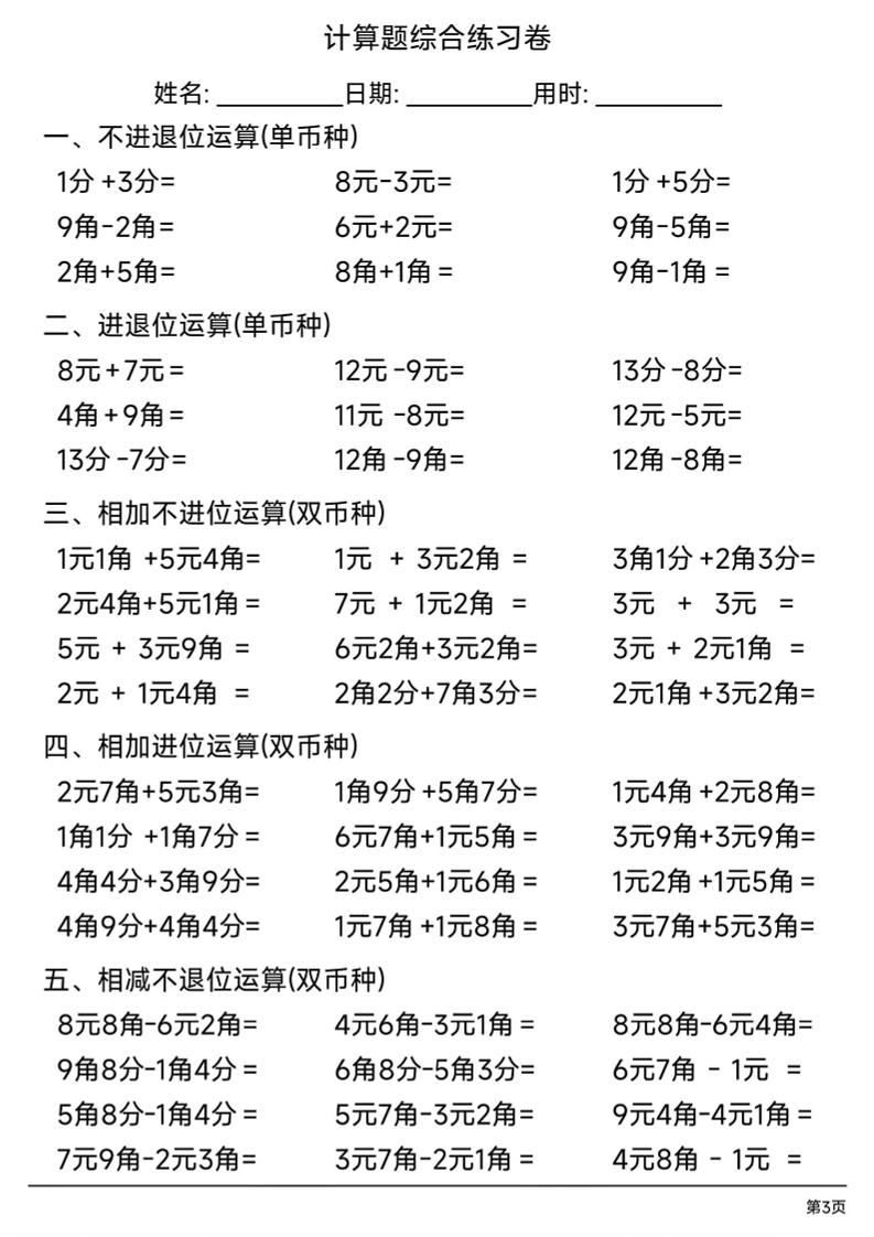 一年级下数学人民币计算题综合练习卷好创网-专注优质VIP网课 网络创业落地实操课程资源分享 – 每天更新_高质量项目输出好创网