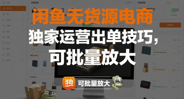 闲鱼无货源电商，独家运营出单技巧，可批量放大好创网-专注优质VIP网课 网络创业落地实操课程资源分享 – 每天更新_高质量项目输出好创网