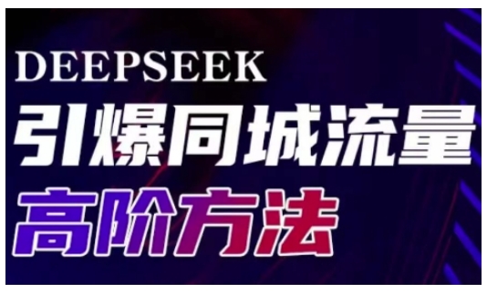 Deepseek引爆同城引流高阶玩法,助力实体门店实现高效转化与传播好创网-专注优质VIP网课 网络创业落地实操课程资源分享 – 每天更新_高质量项目输出好创网
