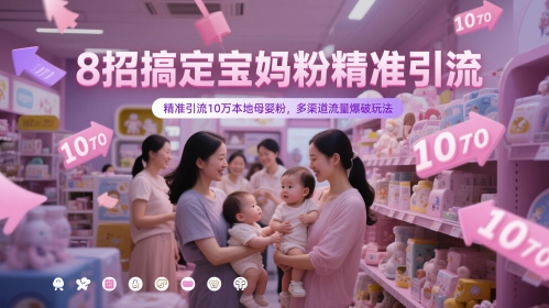 8招搞定宝妈粉精准引流,精准引流10万本地母婴粉,多渠道流量爆破玩法好创网-专注优质VIP网课 网络创业落地实操课程资源分享 – 每天更新_高质量项目输出好创网
