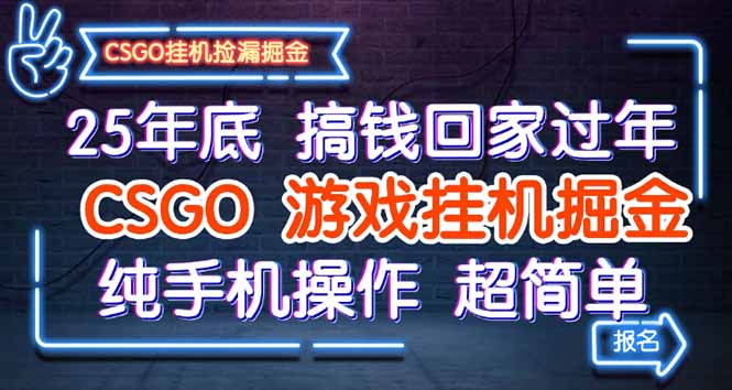 25年底搞钱回家过年,CSGO游戏挂机掘金,纯手机操作超简单好创网-专注优质VIP网课 网络创业落地实操课程资源分享 – 每天更新_高质量项目输出好创网