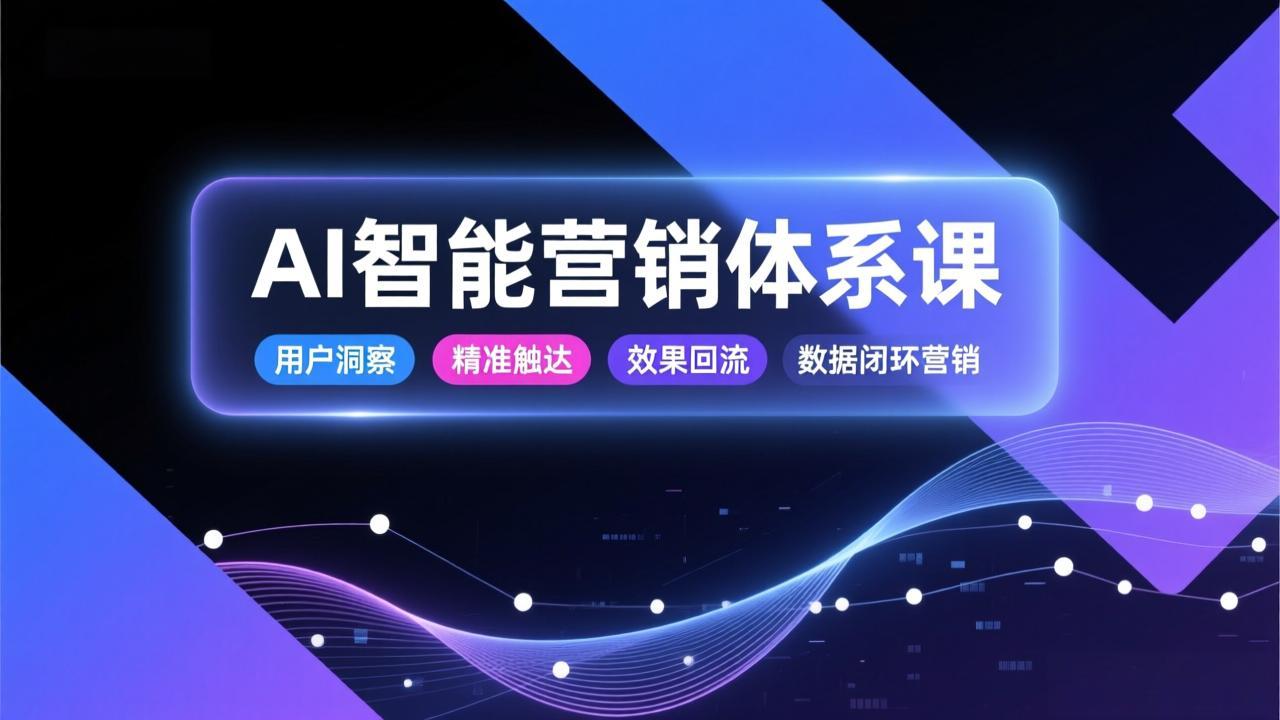 AI智能营销体系课，从用户洞察、精准触达到效果回流的数据闭环营销，提升整体营销效率与转化率好创网-专注优质VIP网课 网络创业落地实操课程资源分享 – 每天更新_高质量项目输出好创网