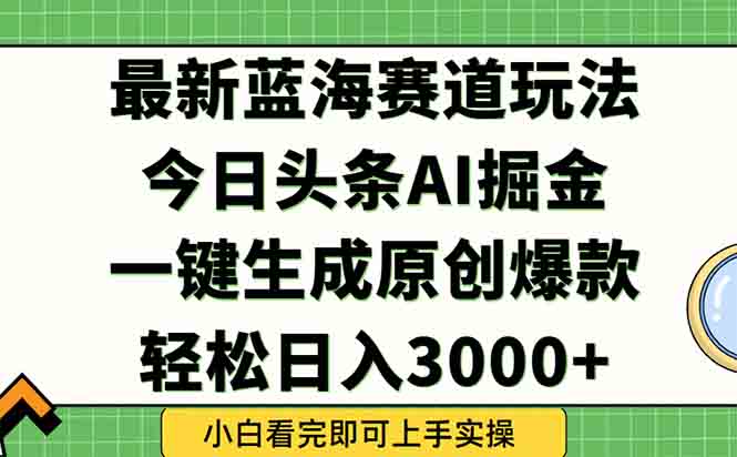 今日头条2025年最新蓝海玩法,一键生成爆款,轻松实现矩阵日入3000+好创网-专注优质VIP网课 网络创业落地实操课程资源分享 – 每天更新_高质量项目输出好创网