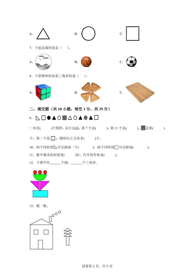 北师大版数学一年级下册第二单元《图形大变身（一）》重点综合测试卷好创网-专注优质VIP网课 网络创业落地实操课程资源分享 – 每天更新_高质量项目输出好创网