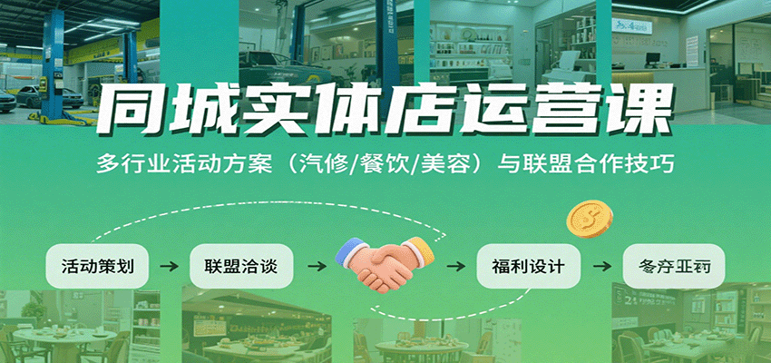 同城实体店运营课：多行业活动方案(汽修/餐饮/美容)与联盟合作技巧好创网-专注优质VIP网课 网络创业落地实操课程资源分享 – 每天更新_高质量项目输出好创网