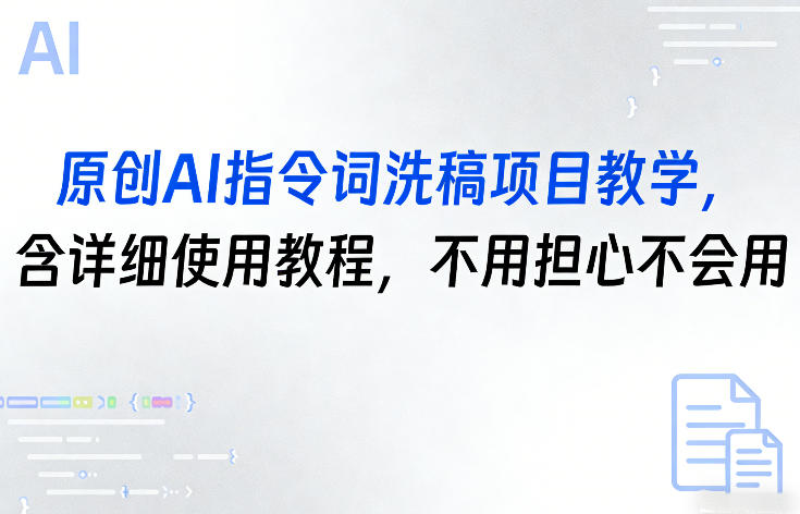 原创AI指令词洗稿项目教学，含详细使用教程，不用担心不会用好创网-专注优质VIP网课 网络创业落地实操课程资源分享 – 每天更新_高质量项目输出好创网