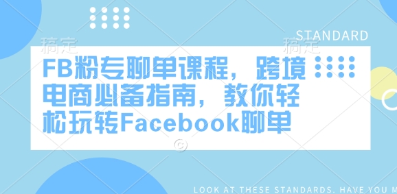 FB粉专聊单课程，跨境电商必备指南，教你轻松玩转Facebook聊单好创网-专注优质VIP网课 网络创业落地实操课程资源分享 – 每天更新_高质量项目输出好创网
