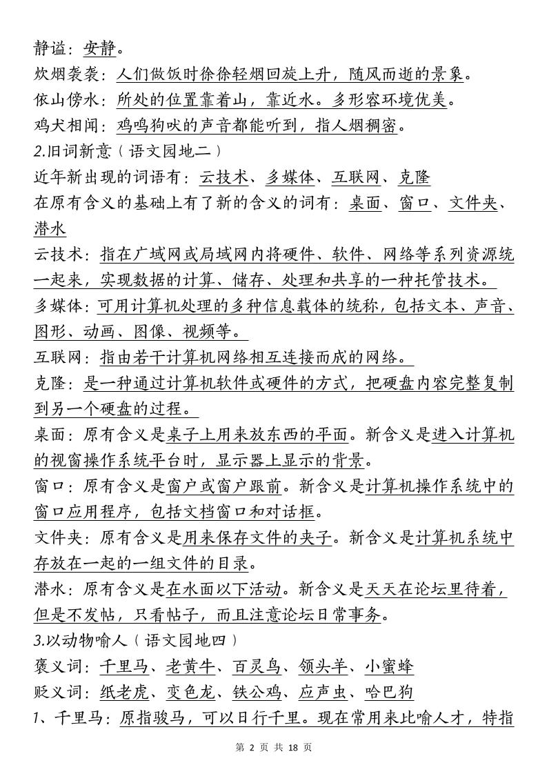 四下语文期中复习-十大高频考点归纳(4)好创网-专注优质VIP网课 网络创业落地实操课程资源分享 – 每天更新_高质量项目输出好创网