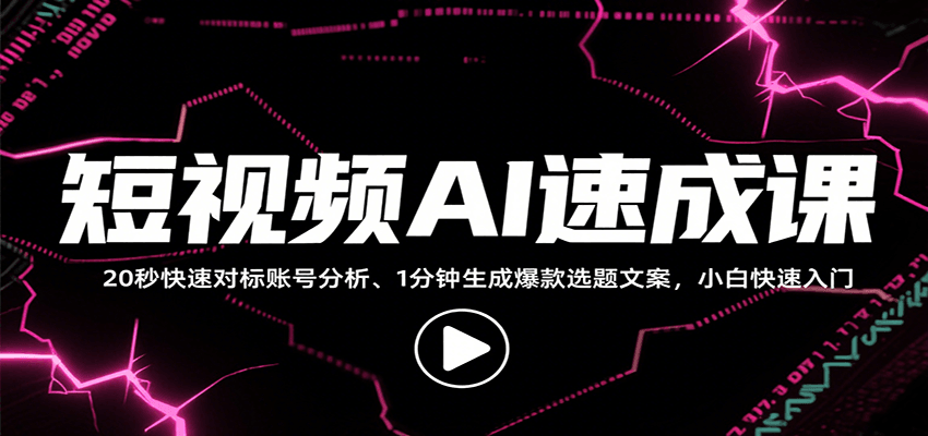 短视频AI速成课，找对标/定选题/拆结构/写文案等，小白快速上手解锁多样创作技能好创网-专注优质VIP网课 网络创业落地实操课程资源分享 – 每天更新_高质量项目输出好创网