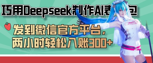 巧用Deepseek制作AI表情包，发到微信官方平台，两小时轻松入账3张+好创网-专注优质VIP网课 网络创业落地实操课程资源分享 – 每天更新_高质量项目输出好创网