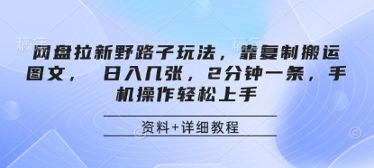 网盘拉新野路子玩法,靠复制搬运图文, 日入几张,2分钟一条,手机操作轻松上手好创网-专注优质VIP网课 网络创业落地实操课程资源分享 – 每天更新_高质量项目输出好创网