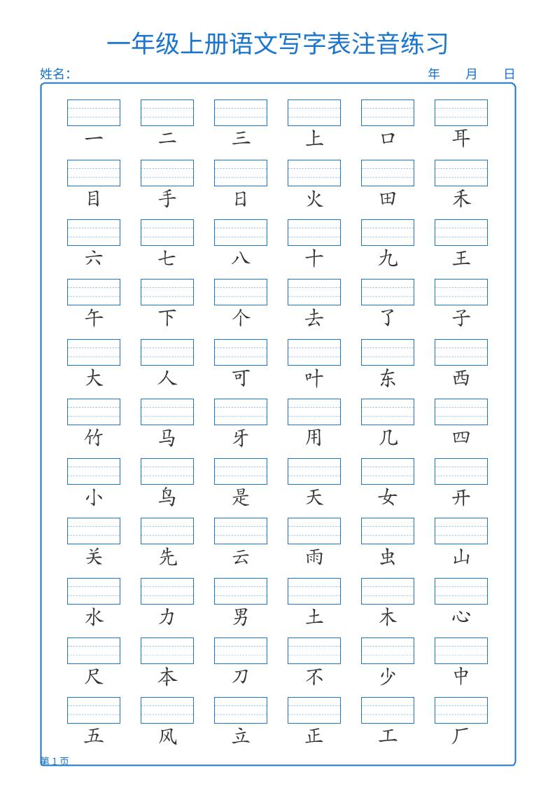 25秋一上语文写字表注音练习2页好创网-专注优质VIP网课 网络创业落地实操课程资源分享 – 每天更新_高质量项目输出好创网