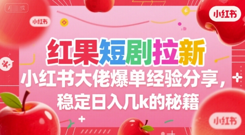 红果短剧拉新小红书大佬爆单经验分享,稳定日入几k的秘籍好创网-专注优质VIP网课 网络创业落地实操课程资源分享 – 每天更新_高质量项目输出好创网