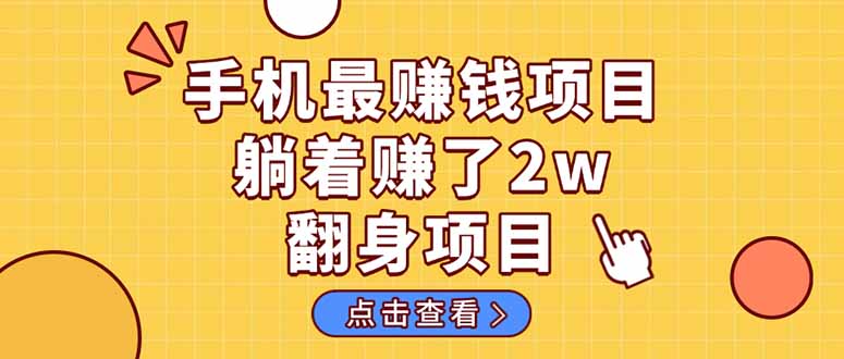 暴利项目，手机一键代发视频被动收入1000+，零成本做老板长期管道收益！好创网-专注优质VIP网课 网络创业落地实操课程资源分享 – 每天更新_高质量项目输出好创网