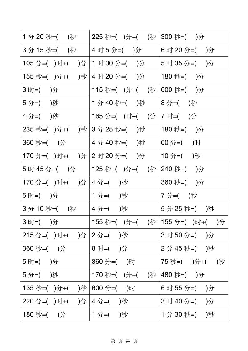 二年级下数学《时分秒》单位换算专项练习好创网-专注优质VIP网课 网络创业落地实操课程资源分享 – 每天更新_高质量项目输出好创网
