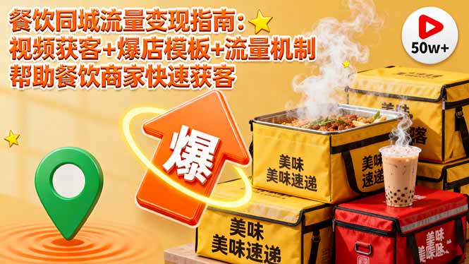 餐饮同城流量变现指南:视频获客+爆店模板+流量机制 帮助餐饮商家快速获客好创网-专注优质VIP网课 网络创业落地实操课程资源分享 – 每天更新_高质量项目输出好创网