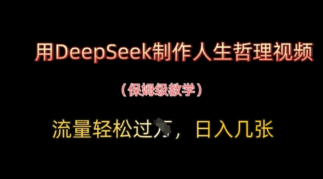 用DeepSeek制作人生哲理视频，流量轻松过W，日入几张好创网-专注优质VIP网课 网络创业落地实操课程资源分享 – 每天更新_高质量项目输出好创网