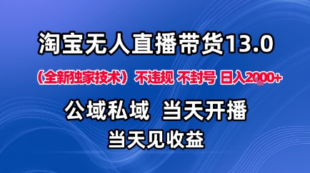 淘宝无人直播13.0，公域私域技术，不封号，不违规布局下半年旺季赛道，日入1K+(独家技术)【揭秘】好创网-专注优质VIP网课 网络创业落地实操课程资源分享 – 每天更新_高质量项目输出好创网