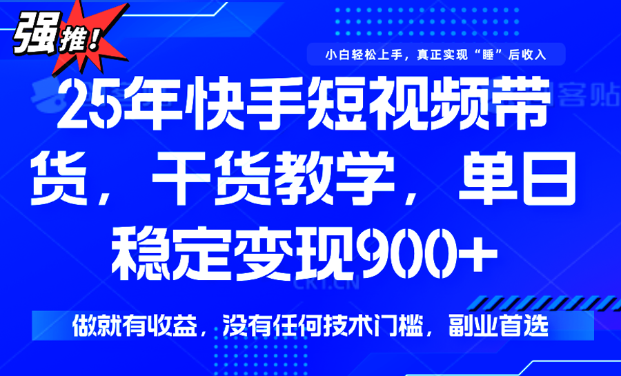 快手短视频带货,傻瓜式操作,一部手机也可以月入900+好创网-专注优质VIP网课 网络创业落地实操课程资源分享 – 每天更新_高质量项目输出好创网