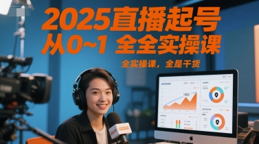 2025直播起号从0~1全实操课,全是干货好创网-专注优质VIP网课 网络创业落地实操课程资源分享 – 每天更新_高质量项目输出好创网