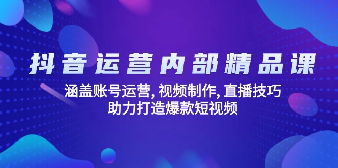 抖音运营内部精品课:涵盖账号运营, 视频制作, 直播技巧, 助力打造爆款...好创网-专注优质VIP网课 网络创业落地实操课程资源分享 – 每天更新_高质量项目输出好创网