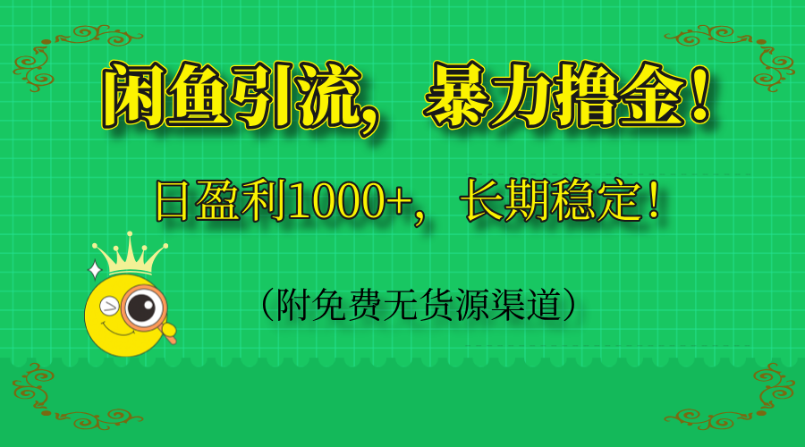 闲鱼引流,暴力撸金,日盈利1000+,长期稳定!(附免费无货源渠道好创网-专注优质VIP网课 网络创业落地实操课程资源分享 – 每天更新_高质量项目输出好创网