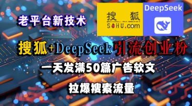 搜狐+DeepSeek引流创业粉，老平台新技术，一天发满50篇广告软文，拉爆搜索流量好创网-专注优质VIP网课 网络创业落地实操课程资源分享 – 每天更新_高质量项目输出好创网