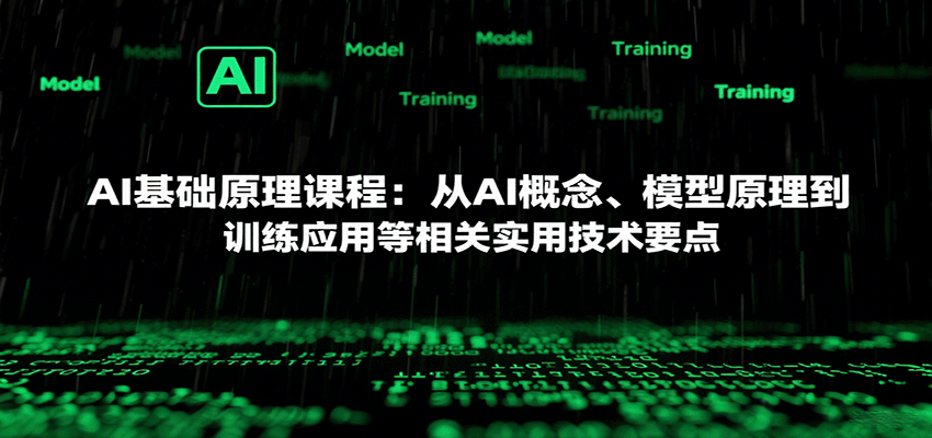 AI基础原理课程:从AI概念、模型原理到训练应用等相关实用技术要点好创网-专注优质VIP网课 网络创业落地实操课程资源分享 – 每天更新_高质量项目输出好创网
