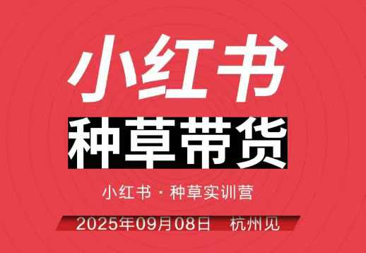 小红书种草带货实训营9月8日杭州线下课,全程录音+字幕,全网唯一小红书实战营好创网-专注优质VIP网课 网络创业落地实操课程资源分享 – 每天更新_高质量项目输出好创网