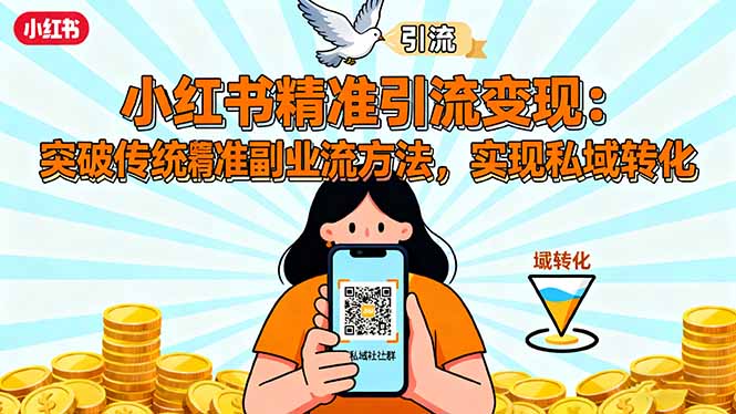 小红书精准引流变现:突破传统副业思维,掌握精准引流方法,实现私域转化好创网-专注优质VIP网课 网络创业落地实操课程资源分享 – 每天更新_高质量项目输出好创网