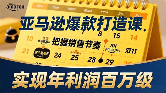 亚马逊爆款打造课，大促节点、全年规划、淡旺季打法，把握销售节奏，实现年利润百万级好创网-专注优质VIP网课 网络创业落地实操课程资源分享 – 每天更新_高质量项目输出好创网