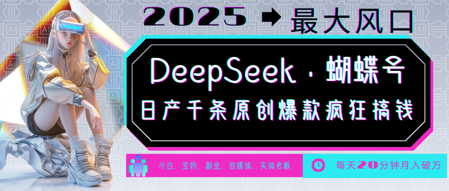 DeepSeek+蝴蝶号 中老年金主最爱 国学/心理学/养生/疗愈/情感/育儿/宠物各种赛道好创网-专注优质VIP网课 网络创业落地实操课程资源分享 – 每天更新_高质量项目输出好创网