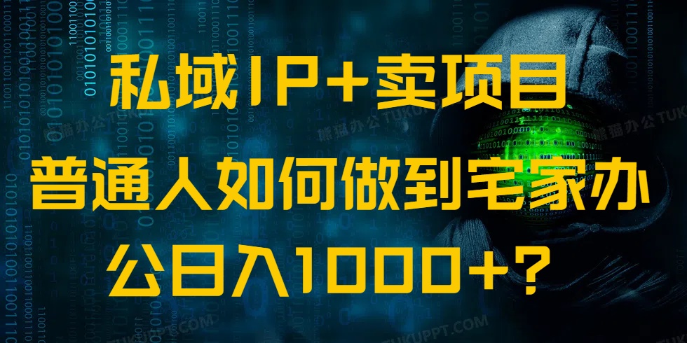 私域IP+卖项目,普通人如何做到宅家办公实现日入1000+好创网-专注优质VIP网课 网络创业落地实操课程资源分享 – 每天更新_高质量项目输出好创网