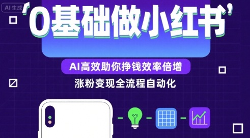 0基础如何做涨粉变现的小红书,AI高效助你賺钱效率倍增好创网-专注优质VIP网课 网络创业落地实操课程资源分享 – 每天更新_高质量项目输出好创网