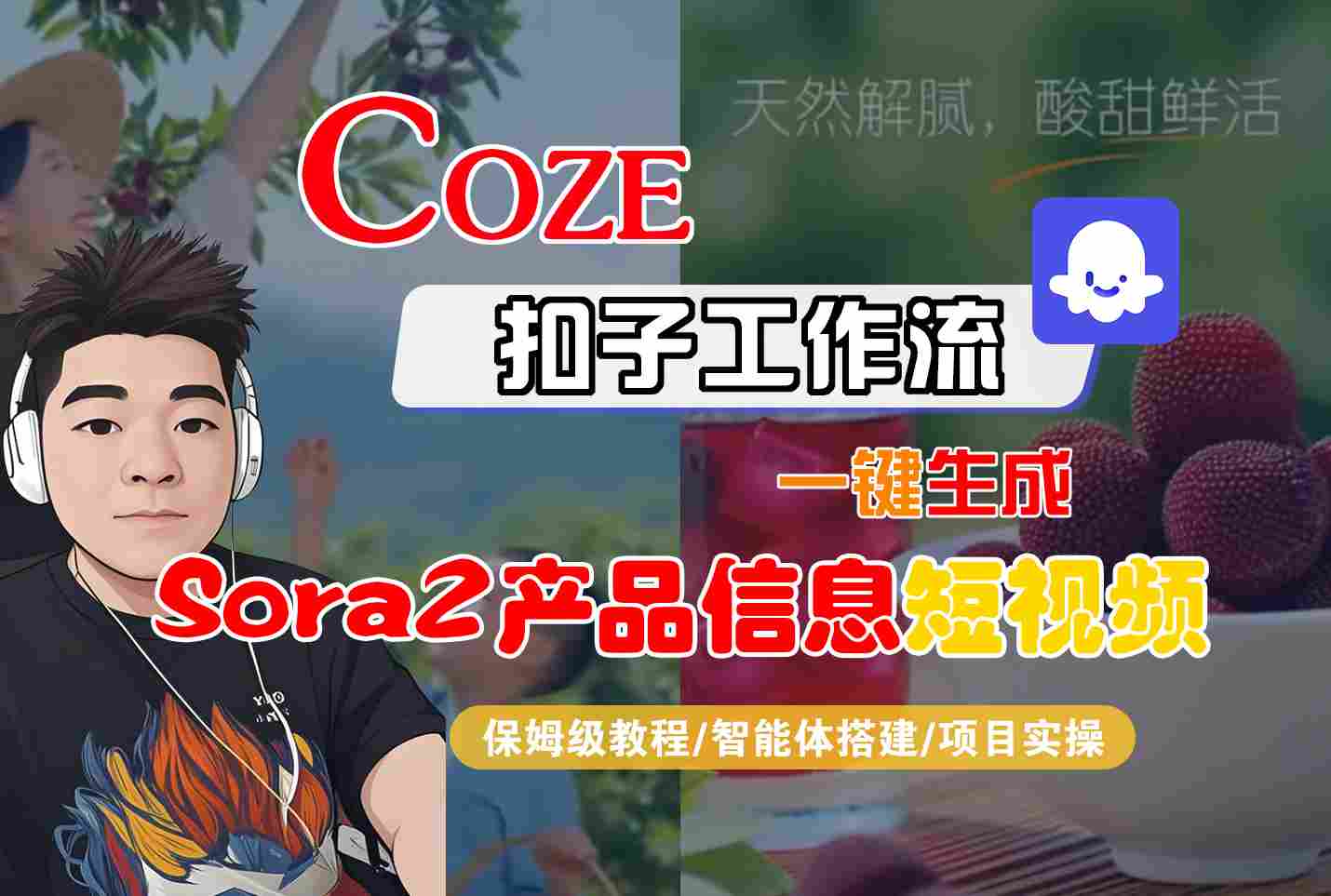 Coze扣子智能体工作流一键生成“SORA2产品信息“短视频,全流程保姆级教学好创网-专注优质VIP网课 网络创业落地实操课程资源分享 – 每天更新_高质量项目输出好创网