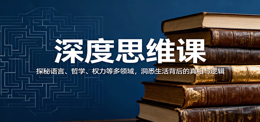 深度思维课:探秘语言、哲学、权力等多领域,洞悉生活背后的真相与逻辑好创网-专注优质VIP网课 网络创业落地实操课程资源分享 – 每天更新_高质量项目输出好创网