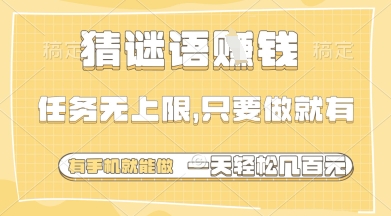 猜谜语挣钱，一部手机就能做，任务无上限，只要做就有，一天轻松多张【揭秘】好创网-专注优质VIP网课 网络创业落地实操课程资源分享 – 每天更新_高质量项目输出好创网