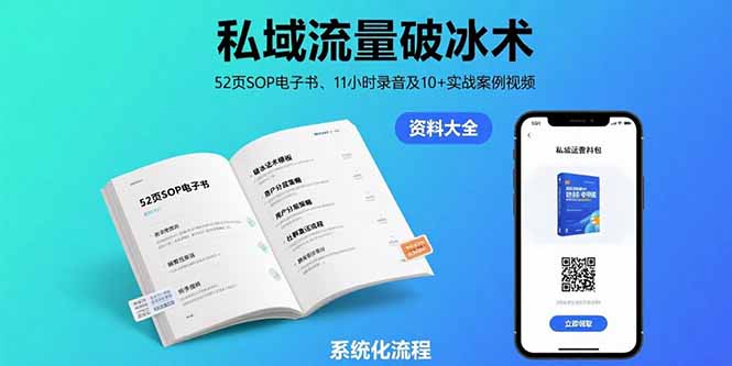 私域流量破冰术-8月:52页SOP电子书、11小时录音及10+实战案例视频好创网-专注优质VIP网课 网络创业落地实操课程资源分享 – 每天更新_高质量项目输出好创网