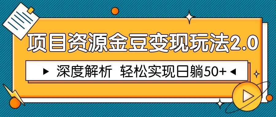 项目资源金豆变现玩法2.0，深度解析 轻松实现躺赚50+好创网-专注优质VIP网课 网络创业落地实操课程资源分享 – 每天更新_高质量项目输出好创网
